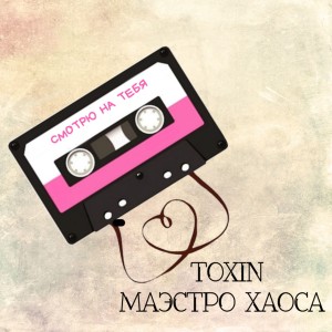 Listen to Смотрю на тебя song with lyrics from ToXiN