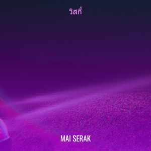 Listen to วิสกี้ song with lyrics from Mai Serak