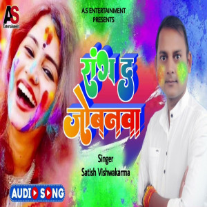 Dengarkan lagu Rang De Jobanwa (Bhojpuri) nyanyian Satish Vishwakarma dengan lirik