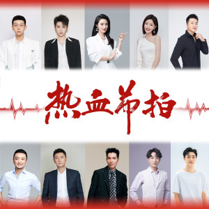 Listen to 热血节拍 song with lyrics from Hu Xia (胡夏)
