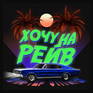 收听Глеб Картер的Хочу На Рейв歌词歌曲