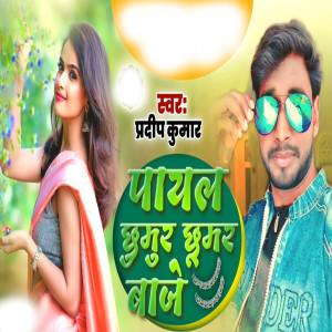 Dengarkan lagu Payal Jhumur Jhumur Baaje nyanyian Pradeep Kumar dengan lirik