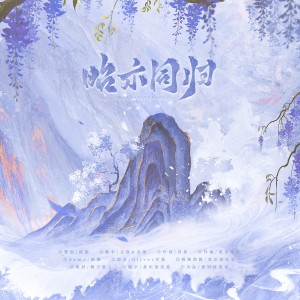 Listen to 《昭示同归》—昭墨角色同人曲 (完整版) song with lyrics from 疯猫