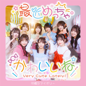 Listen to 最近めっちゃかわいいね song with lyrics from Karen na Ivory