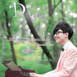 收聽鄧佳坤的謝謝你陪我 (完整版)歌詞歌曲