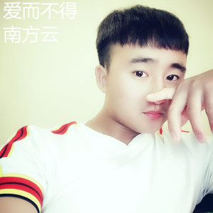 收听南方云的爱而不得歌词歌曲