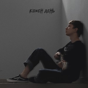 Listen to Кожен день song with lyrics from Mountain Breeze