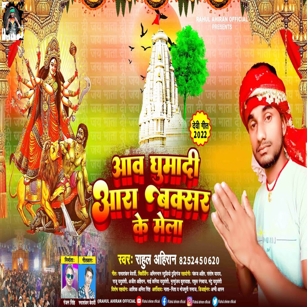 Aaw Ghumadi Ara Buxar Ke Mela (Bhojpuri)