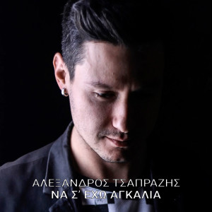 Na S' Exo Agkalia dari Alexandros Tsaprazis