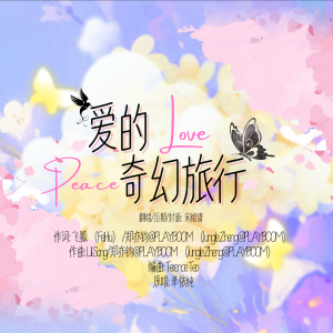 收听宋绾清的爱的奇幻旅行 (cover: 单依纯) (完整版)歌词歌曲