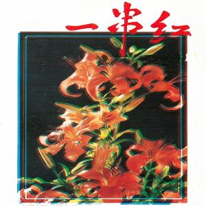 收聽馬太萱的一串紅 (下)歌詞歌曲