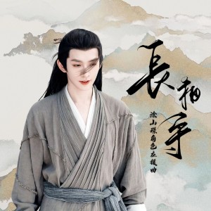 邓为剧版长相思涂山璟角色应援曲——《长相守》 dari 熙宝