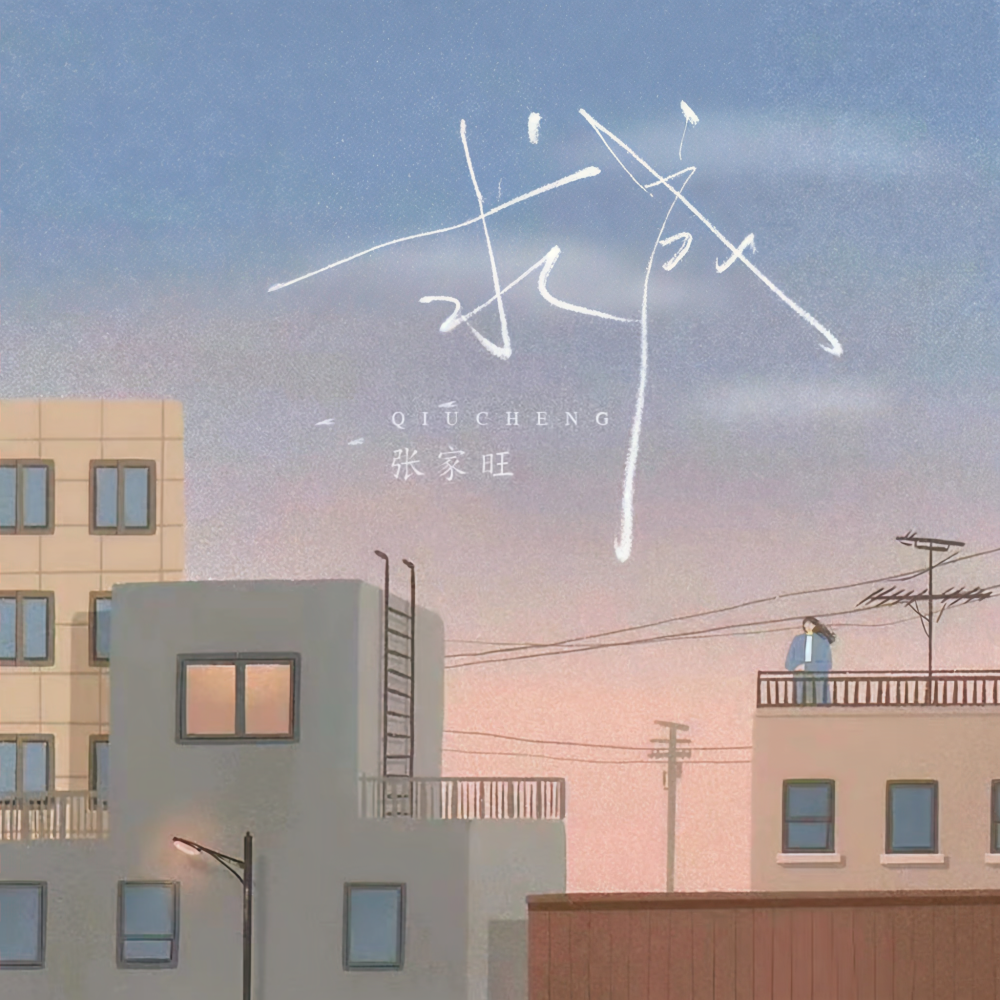 求成 (伴奏)