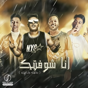 Listen to انا شوفتك (بنت بلدي) song with lyrics from Ahmed Nafea