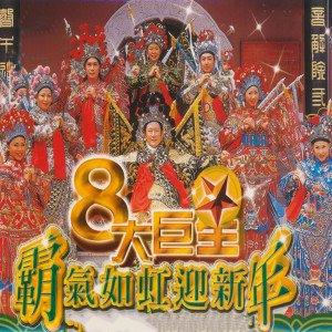 收聽八大巨星的春滿乾坤福滿園/四海歡騰迎新年歌詞歌曲