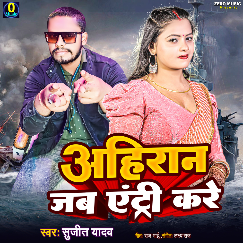 Ahiran Jab Antri Kare