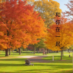 ดาวน์โหลดและฟังเพลง 和你在一起 พร้อมเนื้อเพลงจาก 丁一凡