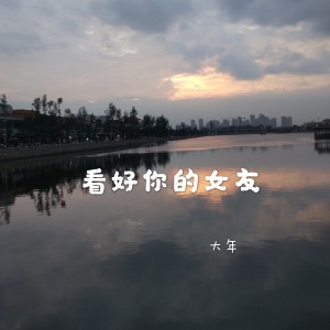 收聽大年的看好你的女友歌詞歌曲