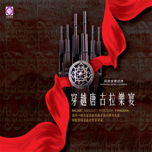 Album 穿越唐古拉乐宴 from Various Artists