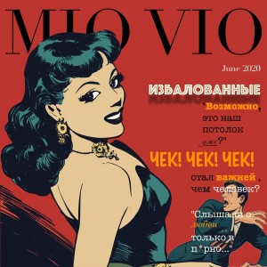 Album Избалованные from MIO VIO