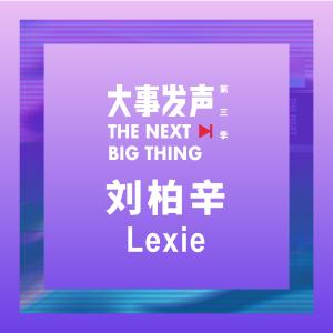 Album Lexie Liu from 大事发声·录音棚现场