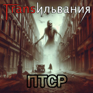 Трансильвания的专辑ПТСР (Explicit)