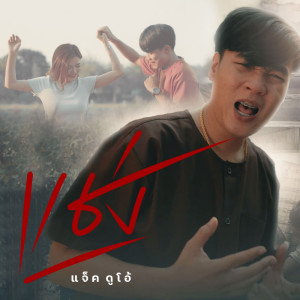 ดาวน์โหลดและฟังเพลง แช่ง (สั่ว3) พร้อมเนื้อเพลงจาก แจ็ค ดูโอ้