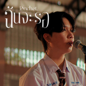 Listen to ฉันจะรอ song with lyrics from Ponchet