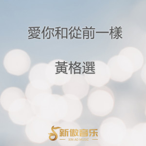 Listen to 祝福你一生 song with lyrics from 黄格选