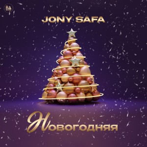 Jony Safa的專輯Новогодняя
