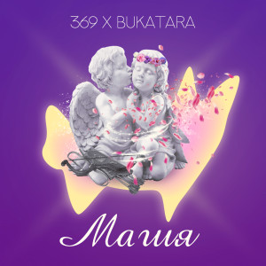 Listen to Магия song with lyrics from Sven Figee