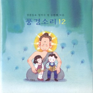 Album 찬불동요 창작곡 풍경소리 12집 찬불동요 창작곡 풍경소리 12집 from 곽윤선