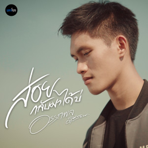 ดาวน์โหลดและฟังเพลง อรรถพล ตรีสอน พร้อมเนื้อเพลงจาก อรรถพล ตรีสอน