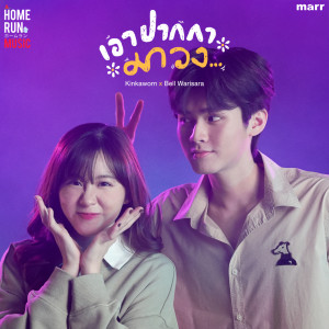 เอาปากกามาวง - Single