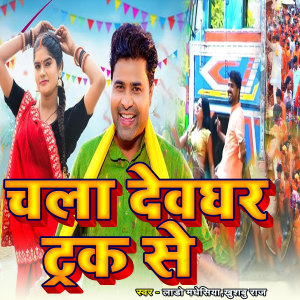 Album Chala Dewghar Truck Se oleh Lado Madhesiya