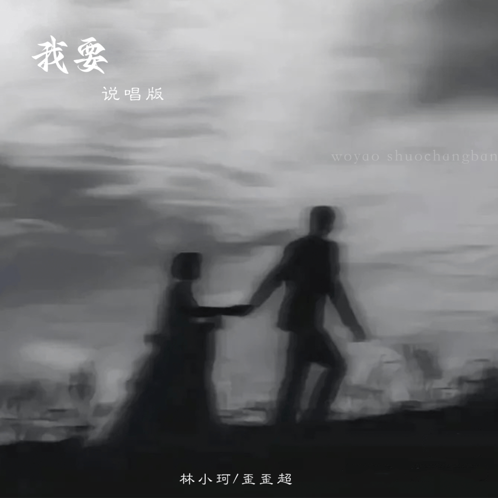 我要 (说唱版)