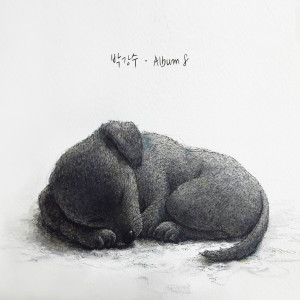ดาวน์โหลดและฟังเพลง My Songs พร้อมเนื้อเพลงจาก Park Kang Soo