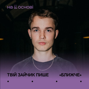 Твій зайчик пише的專輯Ближче
