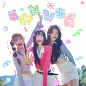 收聽CYU的แสนพอดี歌詞歌曲