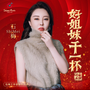 Album 好姐妹干一杯 from 石梅