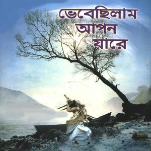 ดาวน์โหลดและฟังเพลง Aaj Kal Kar Meyera Sab พร้อมเนื้อเพลงจาก Parikshit Bala