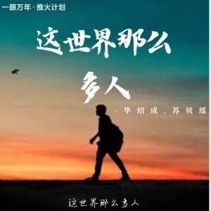 Album 这世界那么多人 from 蛋黄音乐联合工作室