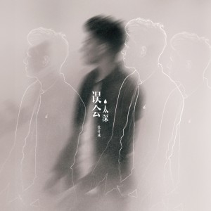 收聽沈小壞的愛你是曾經歌詞歌曲