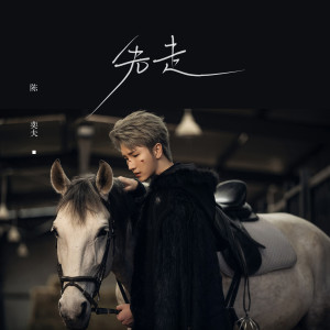 Album 先走 from 