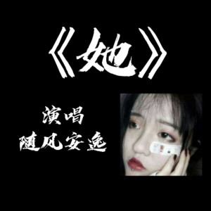 Listen to 她 song with lyrics from 随风安逸