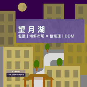 Dengarkan 望月湖 (Explicit) lagu dari DDM dengan lirik