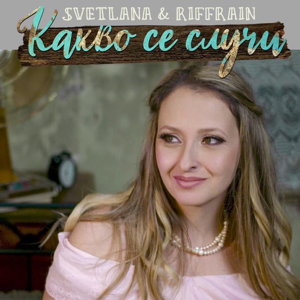Какво се случи
