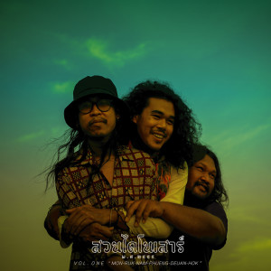 Dengarkan lagu สายลม nyanyian สวนไดโนเสาร์ dengan lirik