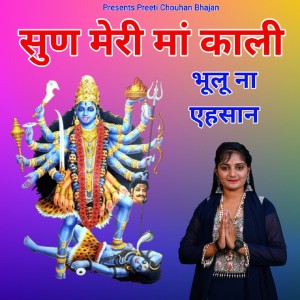 Listen to सुण मेरी मां काली तेरा भूलूना एहसान song with lyrics from Preeti Chouhan