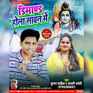 Listen to Dimand Hola Sawan Me (Bhojpuri) song with lyrics from Kumar Sahil